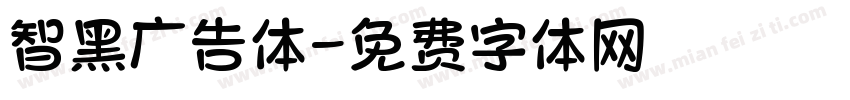智黑广告体字体转换