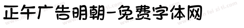 正午广告明朝字体转换