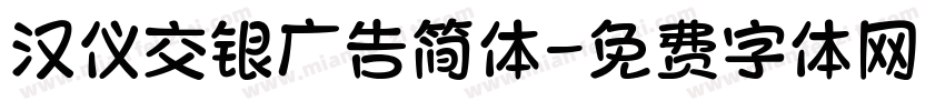 汉仪交银广告简体字体转换