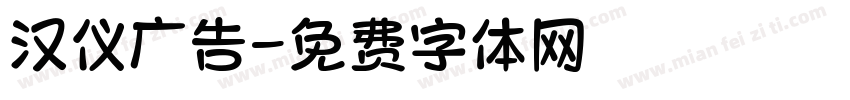 汉仪广告字体转换
