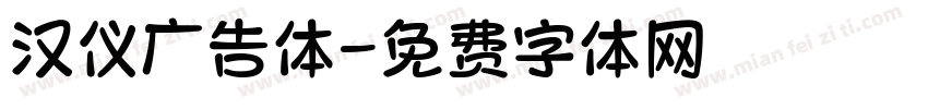 汉仪广告体字体转换