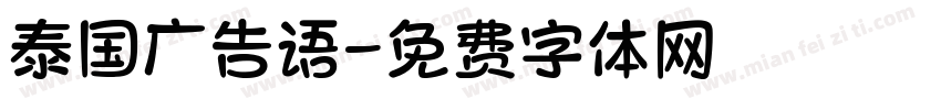 泰国广告语字体转换