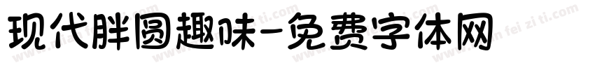 现代胖圆趣味字体转换