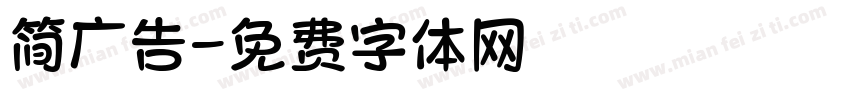 简广告字体转换