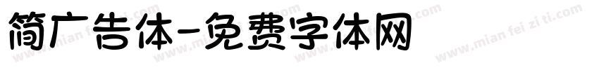 简广告体字体转换