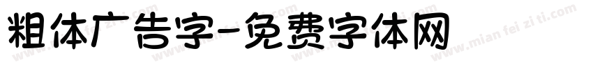 粗体广告字字体转换
