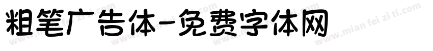 粗笔广告体字体转换