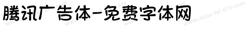 腾讯广告体字体转换