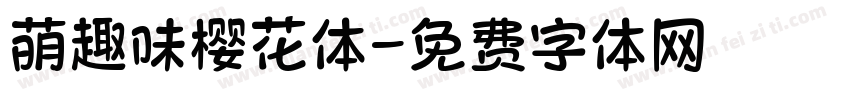 萌趣味樱花体字体转换
