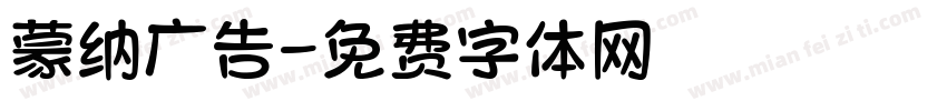 蒙纳广告字体转换