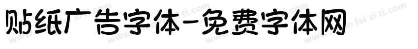 贴纸广告字体字体转换