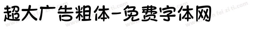 超大广告粗体字体转换