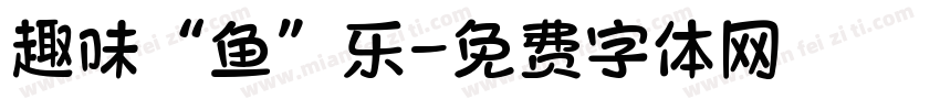 趣味“鱼”乐字体转换