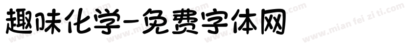 趣味化学字体转换