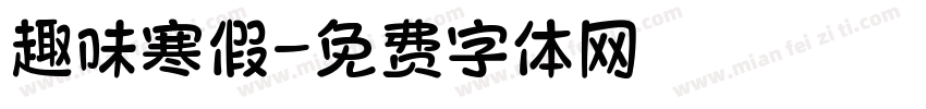 趣味寒假字体转换