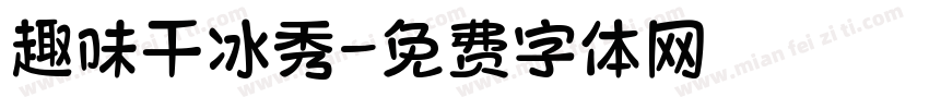 趣味干冰秀字体转换