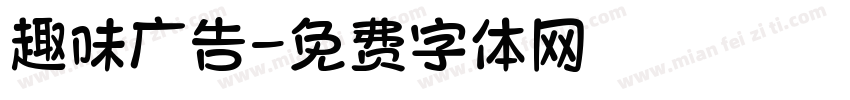 趣味广告字体转换