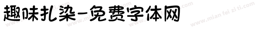 趣味扎染字体转换
