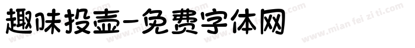 趣味投壶字体转换