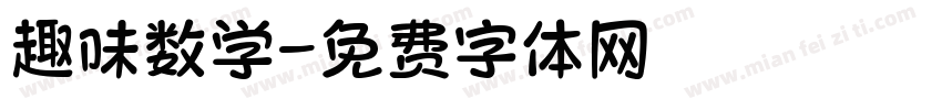 趣味数学字体转换