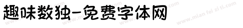 趣味数独字体转换