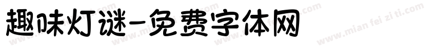 趣味灯谜字体转换
