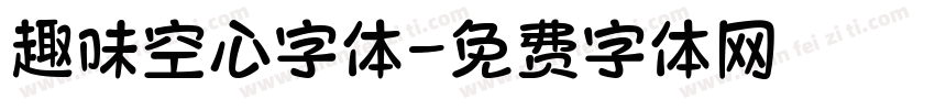 趣味空心字体字体转换