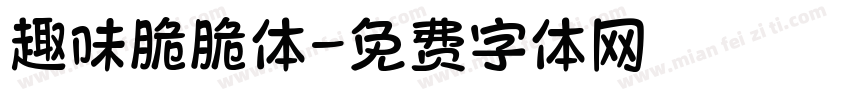 趣味脆脆体字体转换