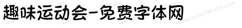 趣味运动会字体转换