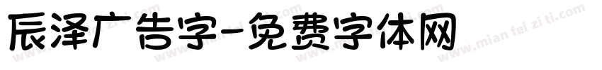 辰泽广告字字体转换