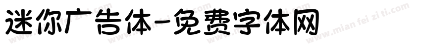 迷你广告体字体转换