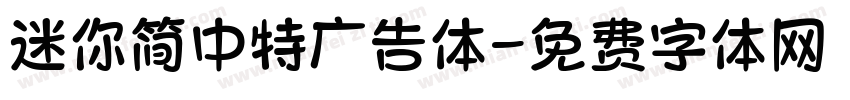 迷你简中特广告体字体转换