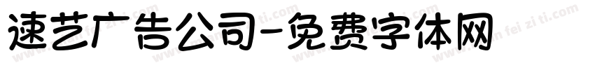 速艺广告公司字体转换