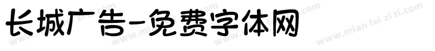 长城广告字体转换