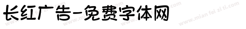 长红广告字体转换