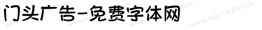 门头广告字体转换