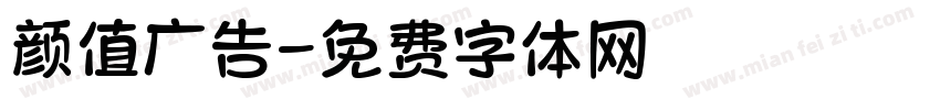颜值广告字体转换