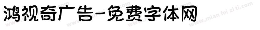 鸿视奇广告字体转换