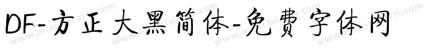 DF-方正大黑简体字体转换