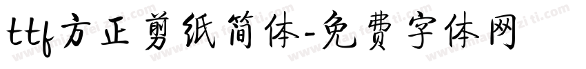 ttf方正剪纸简体字体转换