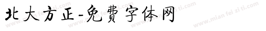 北大方正字体转换
