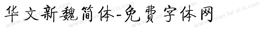 华文新魏简体字体转换