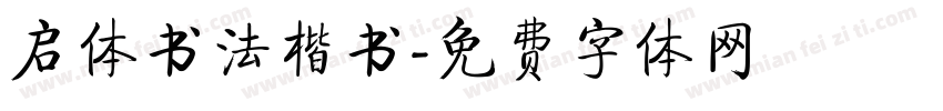 启体书法楷书字体转换