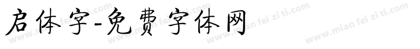 启体字字体转换