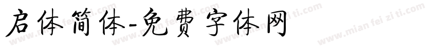 启体简体字体转换