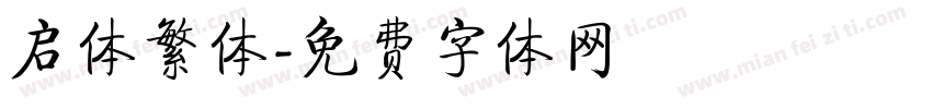 启体繁体字体转换