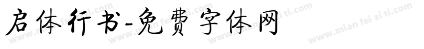 启体行书字体转换