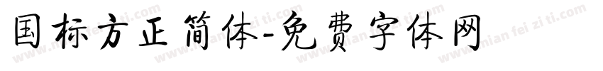国标方正简体字体转换