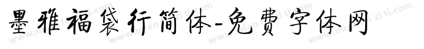 墨雅福袋行简体字体转换