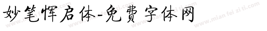 妙笔恽启体字体转换